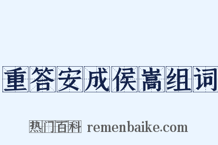 重答安成侯嵩组词是什么意思的图片